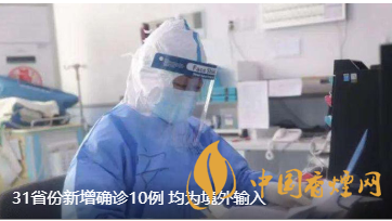 警報警報！近日31省新增病例10例都來自于境外