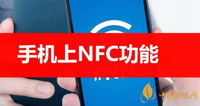  手機里的NFC功能是什么意思？NFC功能怎么用？