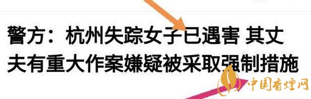 杭州警方通報(bào)女子失蹤案 丈夫竟是最大嫌疑人！