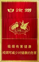 10元左右白沙煙價格表，精品白沙代代相傳