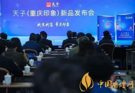 重慶中煙召開2020年天子重慶印象香煙新品發(fā)布會(huì)！